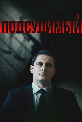 Подсудимый (2018) онлайн бесплатно